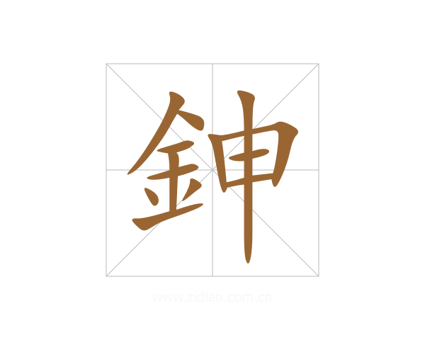 鉮