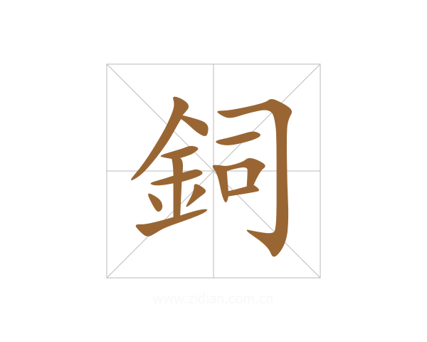鉰
