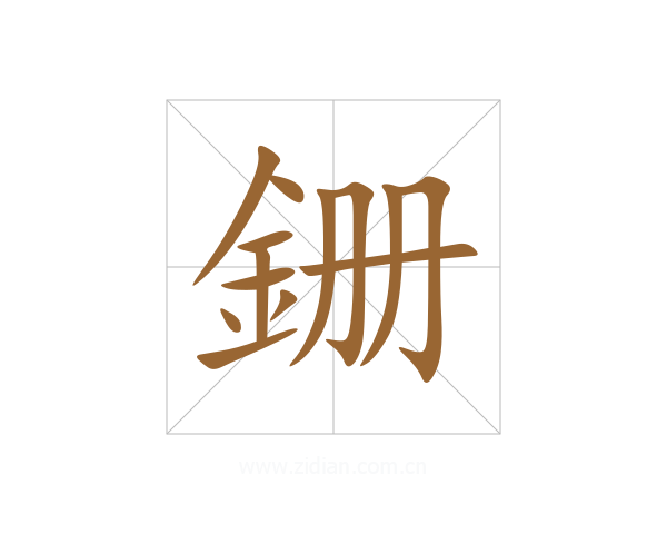 銏