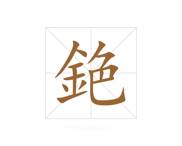 銫