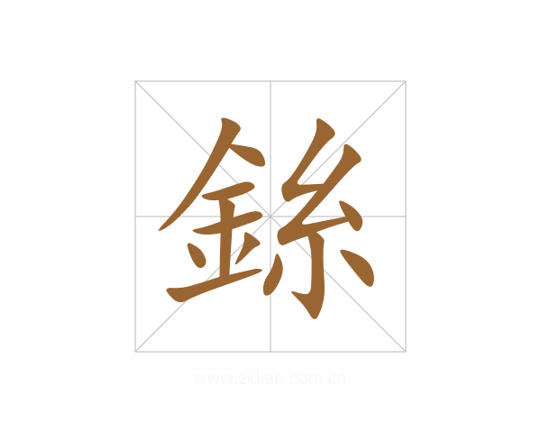 銯