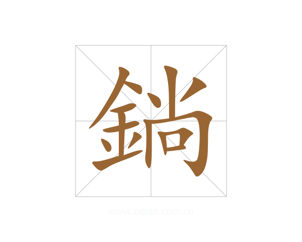 鋿