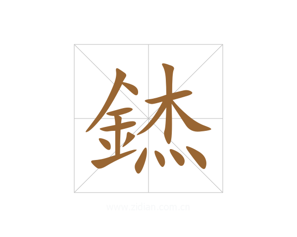 錰