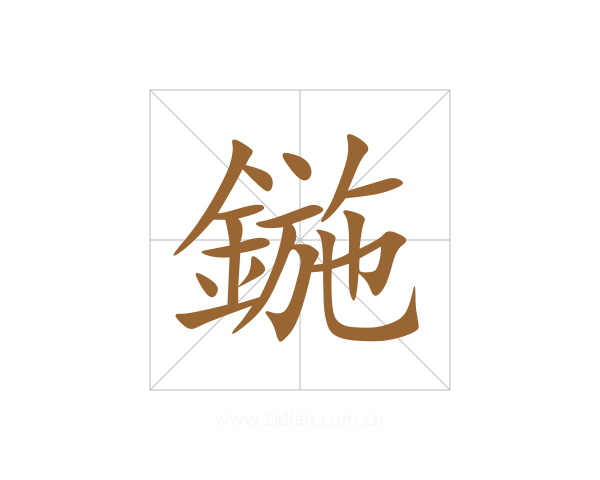 鍦