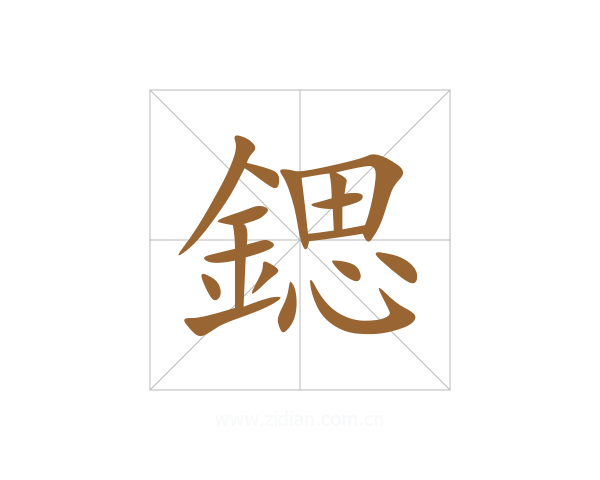 鍶