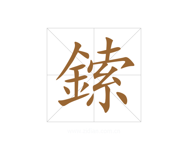 鎍