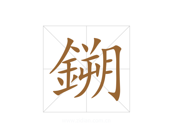 鎙