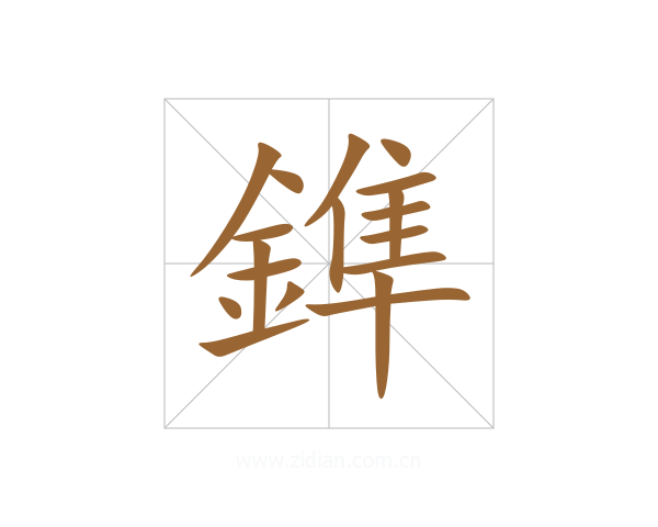 鎨