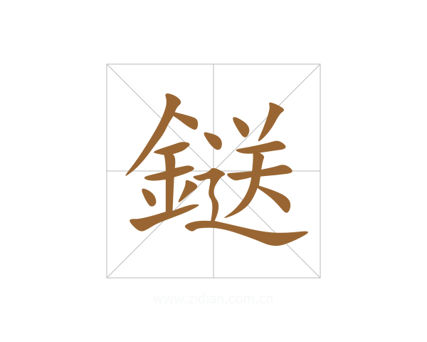 鎹