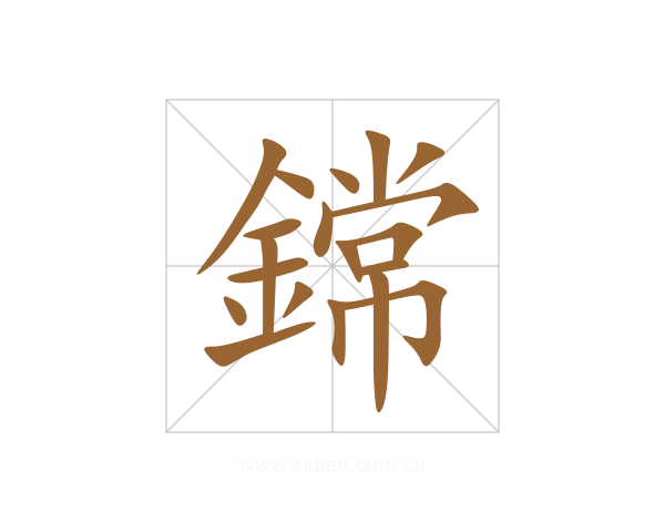 鏛