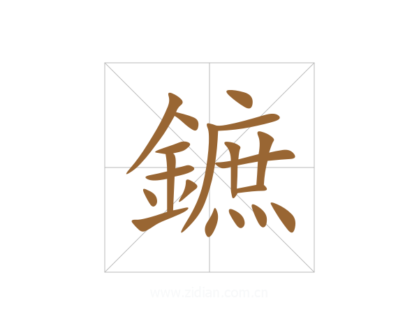 鏣