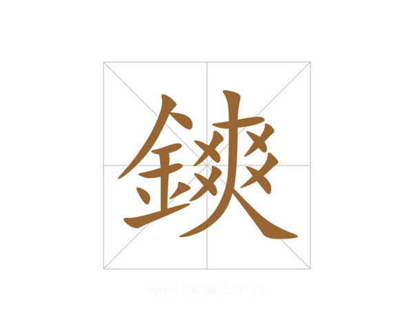 鏯
