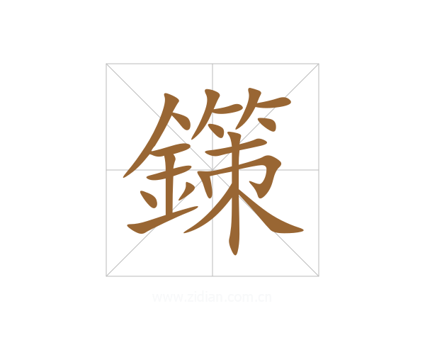 鏼