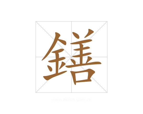 鐥