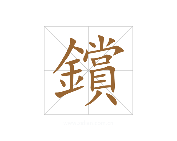 鑜