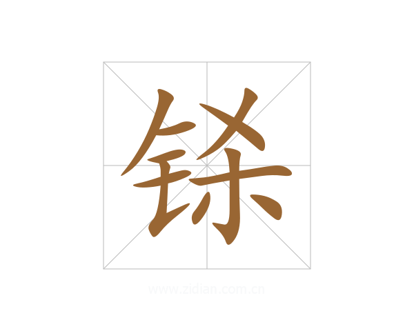 铩