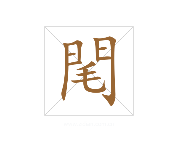 閐