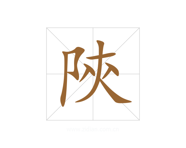 陝