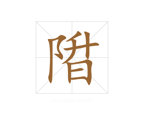 陹