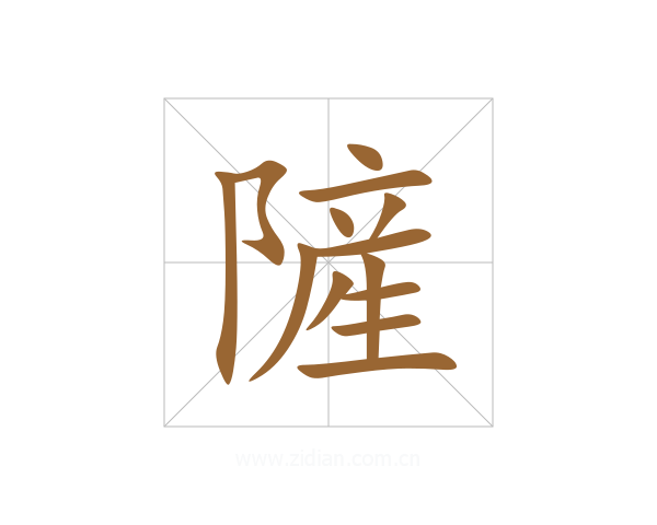 隡
