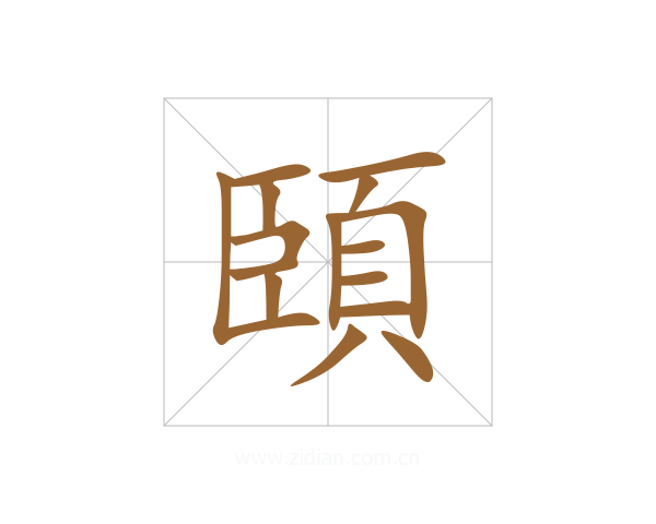頣