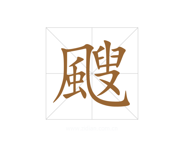 颼