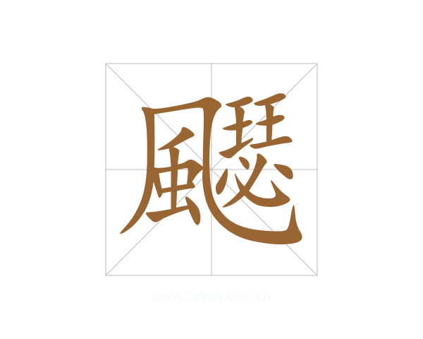 飋