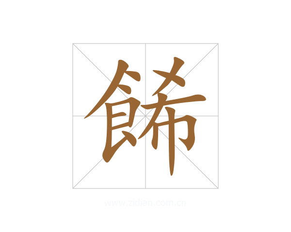 餙