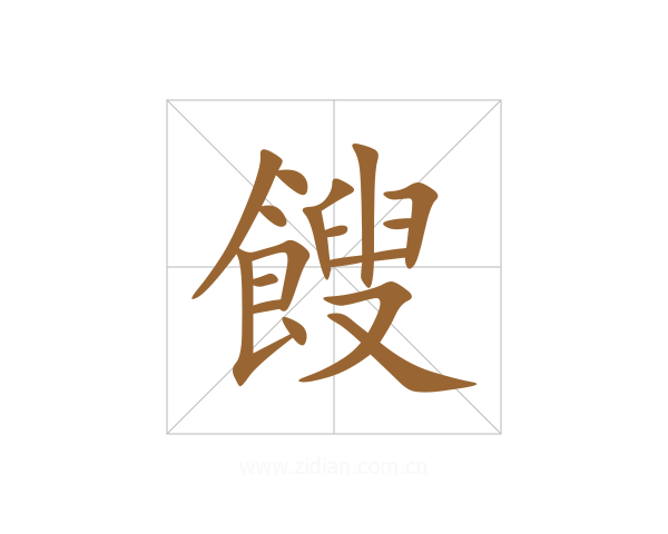 餿