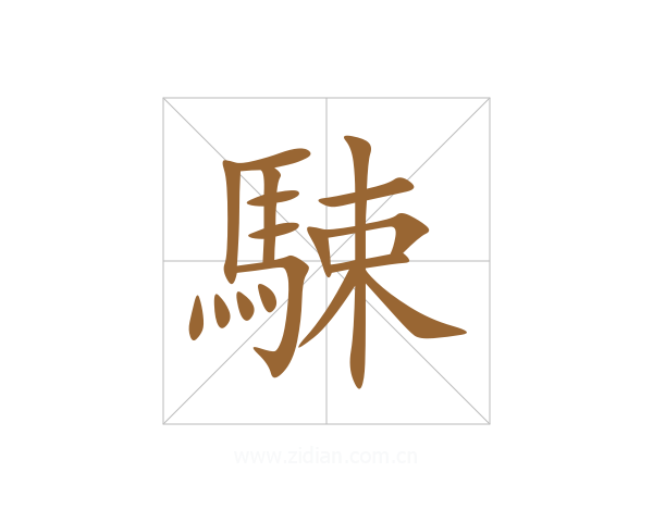 駷