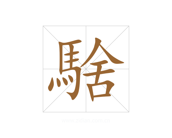 騇