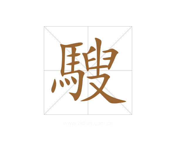 騪