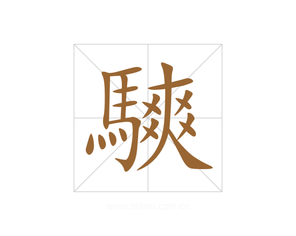 騻