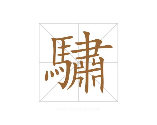 驌
