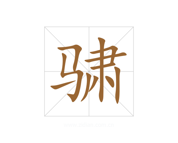 骕