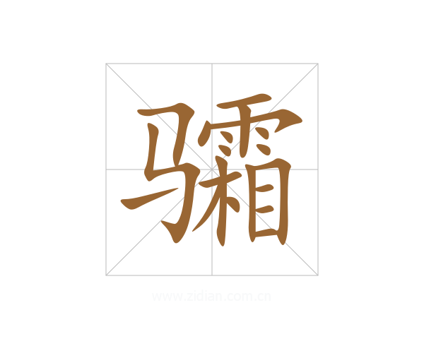 骦