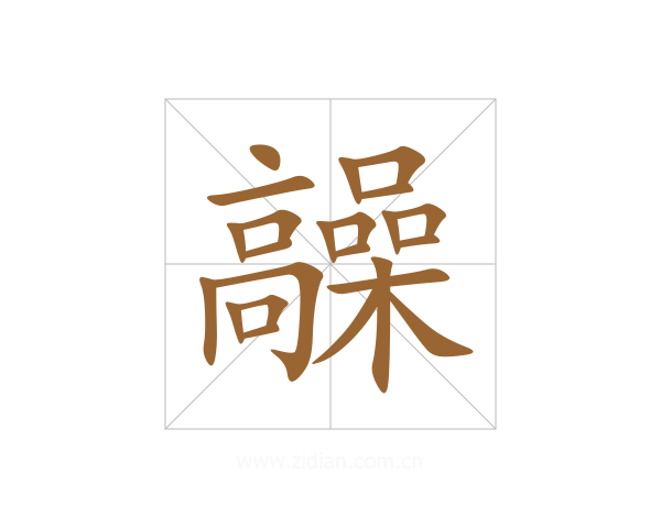 髞