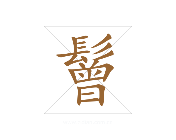 鬙