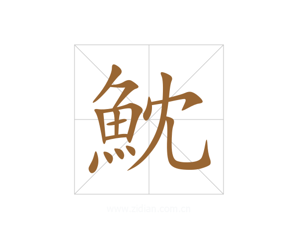 魫