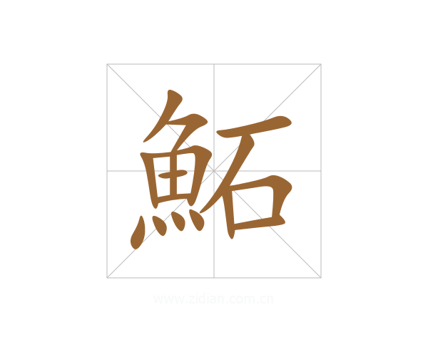 鮖
