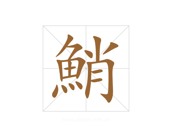 鮹