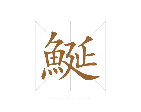 鯅