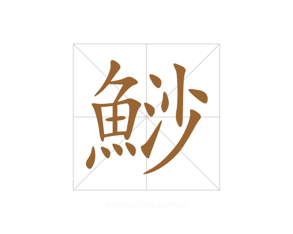 鯋
