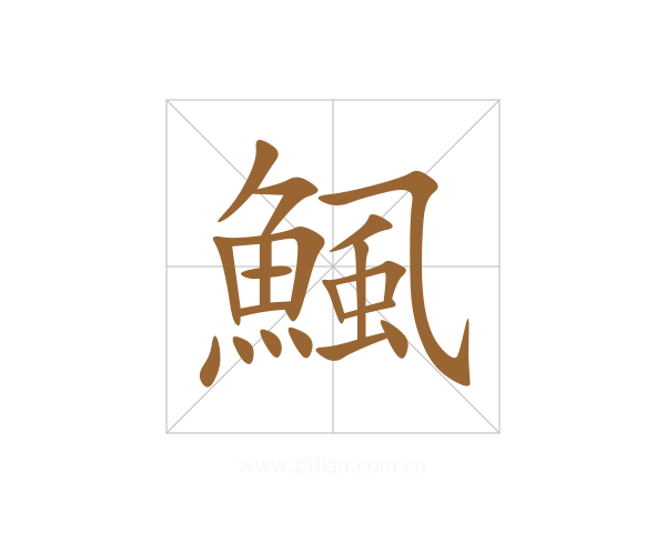 鯴