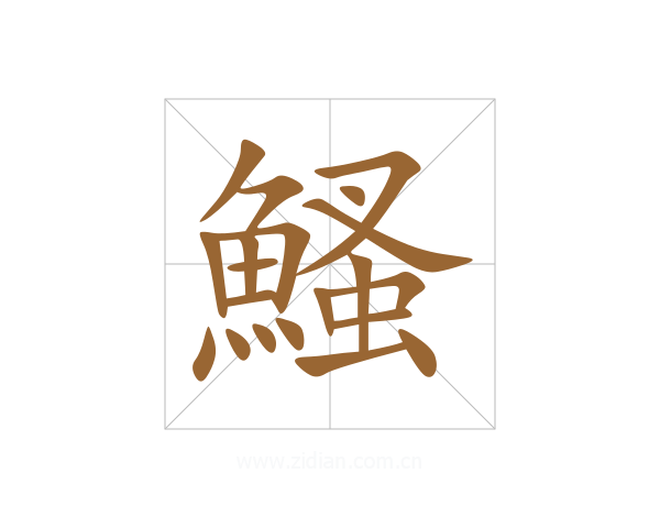 鰠