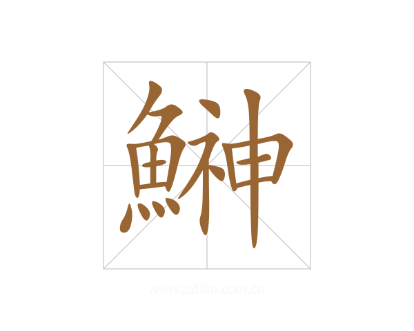 鰰