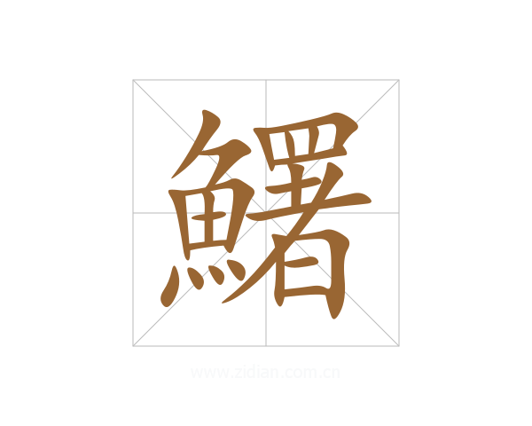 鱰