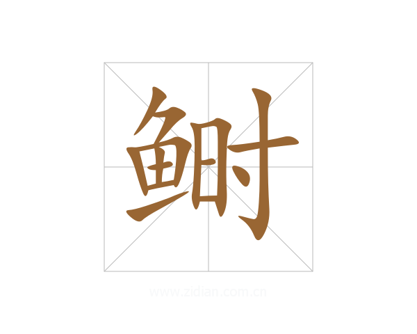鲥