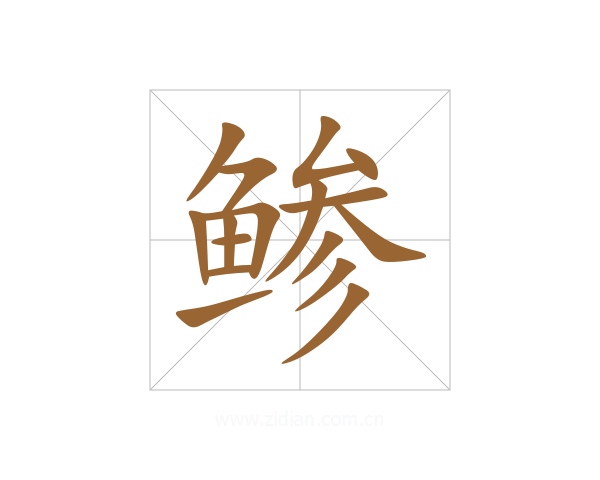 鲹