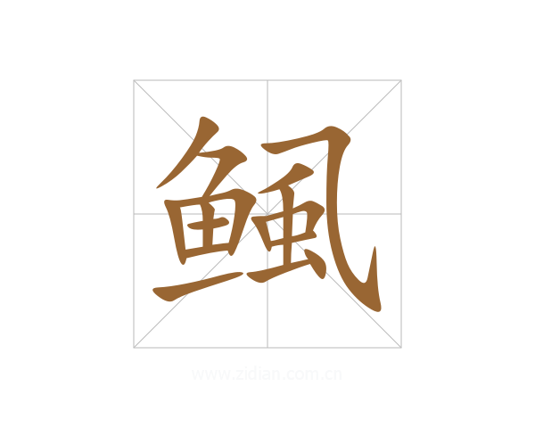鲺